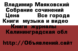 Владимир Маяковский “Собрание сочинений“ › Цена ­ 150 - Все города Книги, музыка и видео » Книги, журналы   . Калининградская обл.